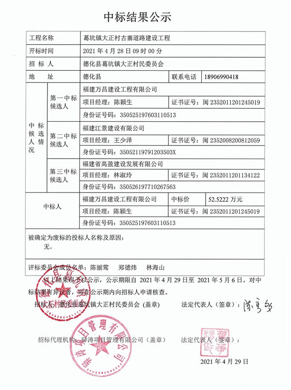 葛坑镇大正村古寨道路建设工程中标结果公示 - 憨鼠网