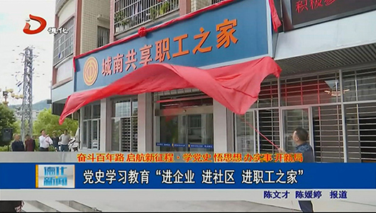 党史学习教育“进企业 进社区 进职工之家” - 憨鼠网
