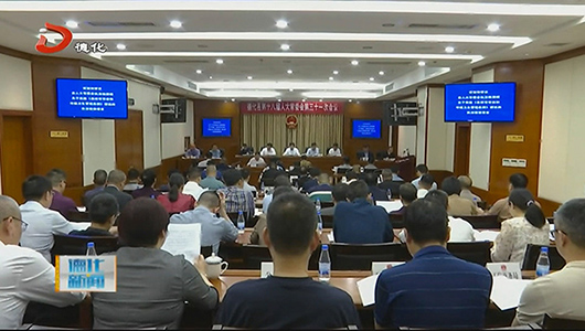 德化县十八届人大常委会举行第三十一次会议 - 憨鼠网