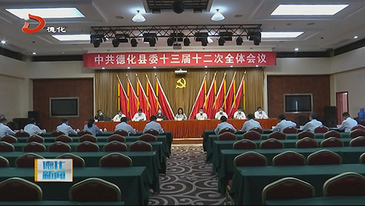德化县委十三届十二次全体会议召开 - 憨鼠网