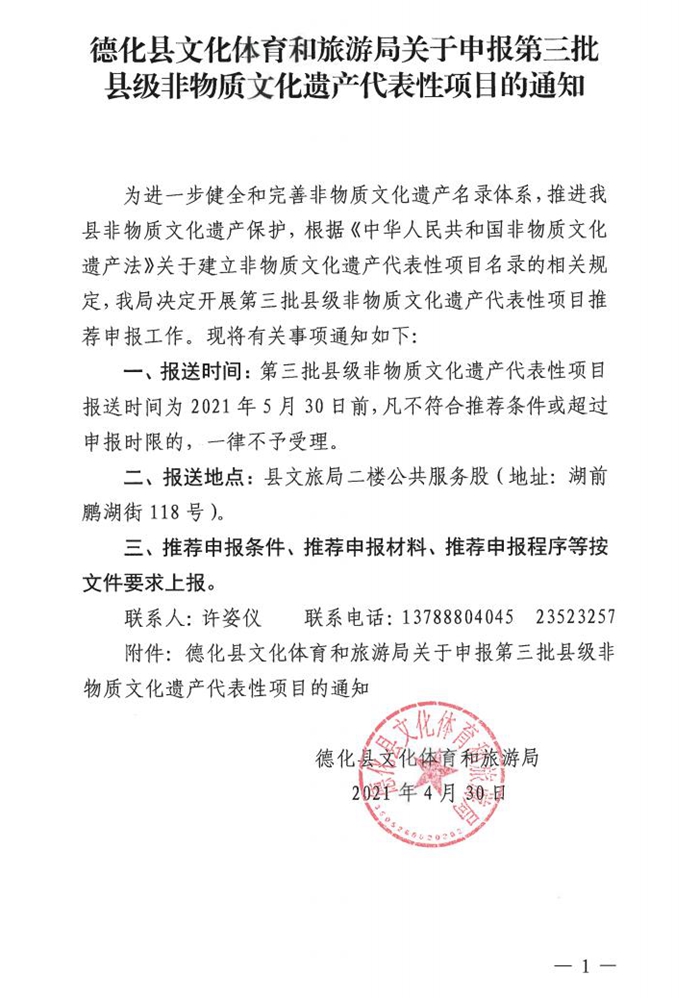 德化县文化体育和旅游局关于申报第三批县级非物质文化遗产代表性项目的通知 - 憨鼠网