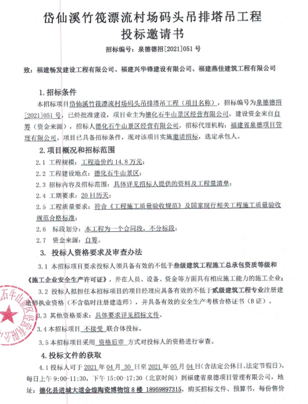 岱仙溪竹筏漂流村场码头吊排塔吊工程投标邀请书 - 憨鼠网