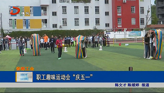 职工趣味运动会“庆五一” - 憨鼠网