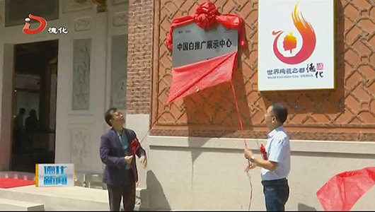 “中国白推广展示中心”泉州滨江展馆开馆 - 憨鼠网