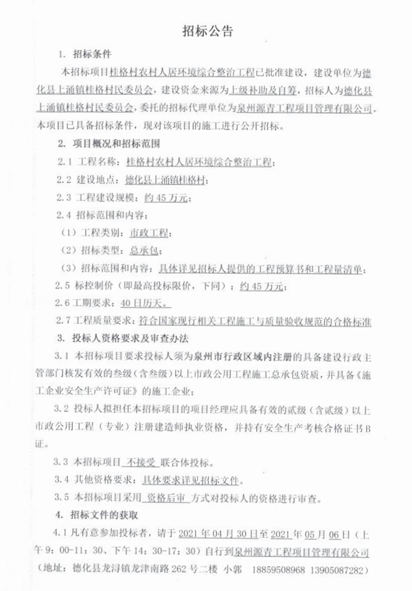 桂格村农村人居环境综合整治工程招标公告 - 憨鼠网