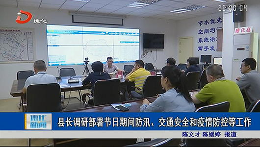 县长调研部署防汛、交通安全和疫情防控等工作 - 憨鼠网