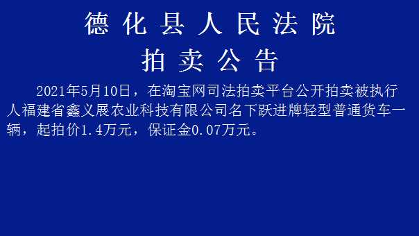 德化县人民法院拍卖公告 - 憨鼠网