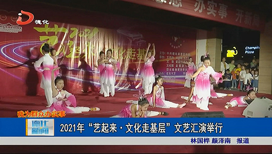 2021年“艺起来·文化走基层”文艺汇演举行 - 憨鼠网