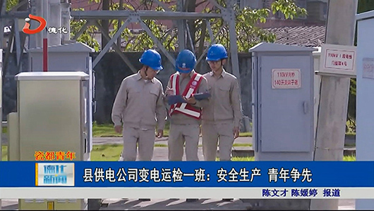 县供电公司变电运检一班：安全生产 青年争先 - 憨鼠网