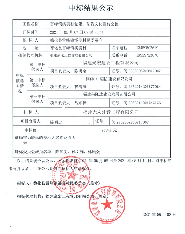 雷峰镇溪美村党建、法治文化宣传公园中标结果公示 - 憨鼠网