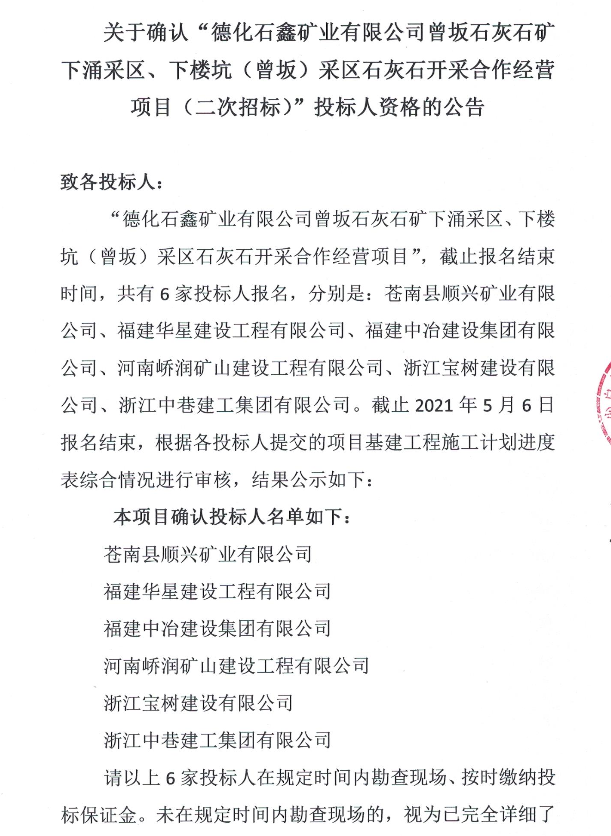 关于确认“德化石鑫矿业有限公司曾坂石灰石矿下涌采区、下楼坑（曾坂）采区石灰石开采合作经营项目（二次招标）”投标人资格的公 - 憨鼠网