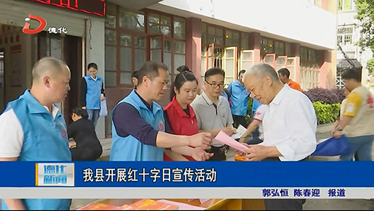 德化县开展红十字日宣传活动 - 憨鼠网