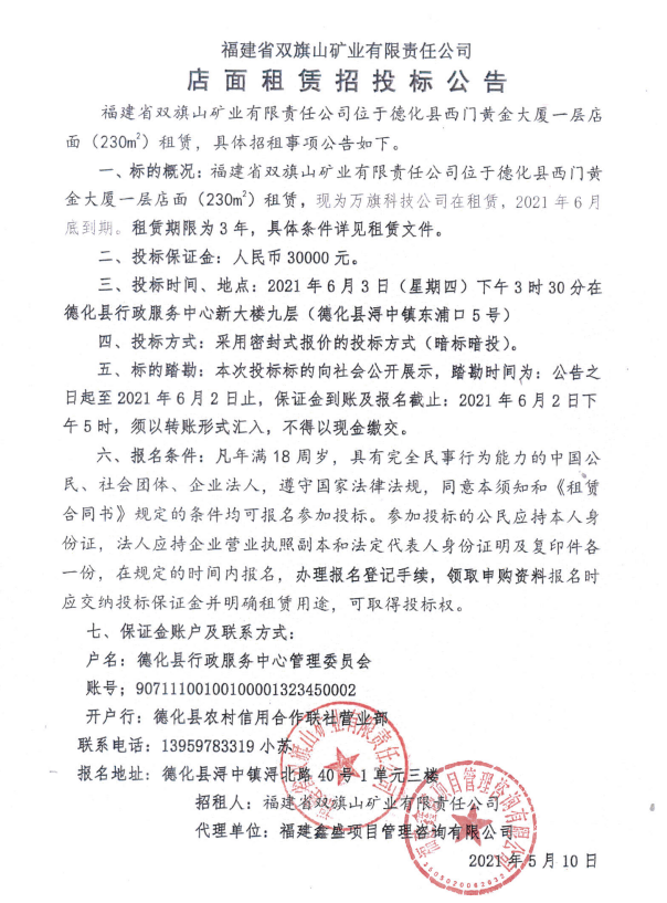 福建省双旗山矿业有限责任公司店面租赁招投标公告 - 憨鼠网