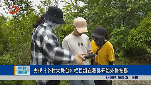 央视《乡村大舞台》栏目组在德化开始外景拍摄 - 憨鼠网