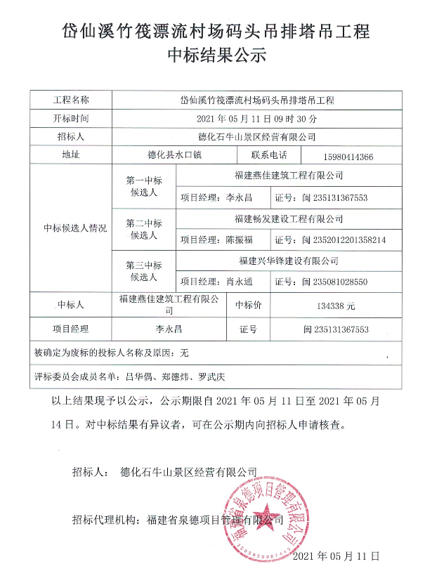 岱仙溪竹筏漂流村场码头吊排塔吊工程中标结果公示 - 憨鼠网