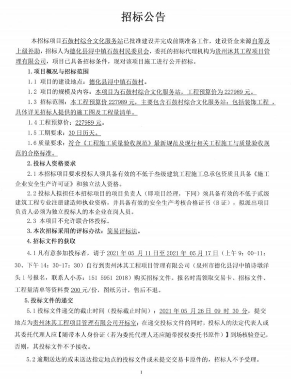 石鼓村综合文化服务站招标公告 - 憨鼠网
