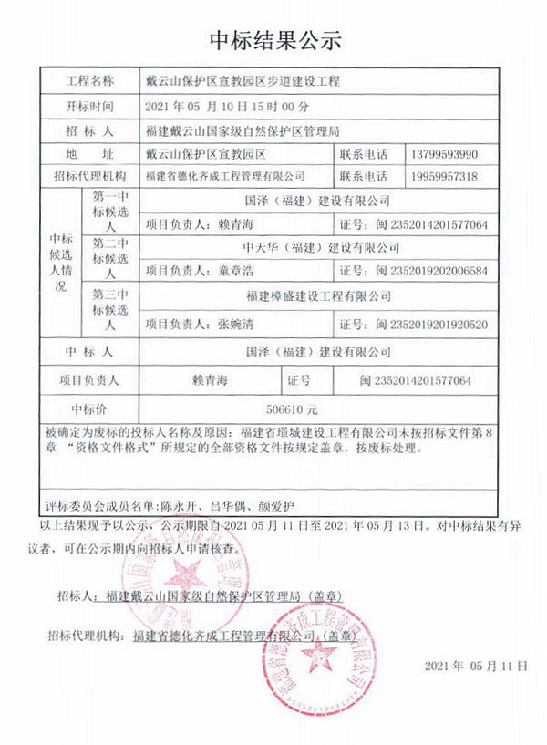 戴云山保护区宣教园区步道建设工程中标结果公示 - 憨鼠网