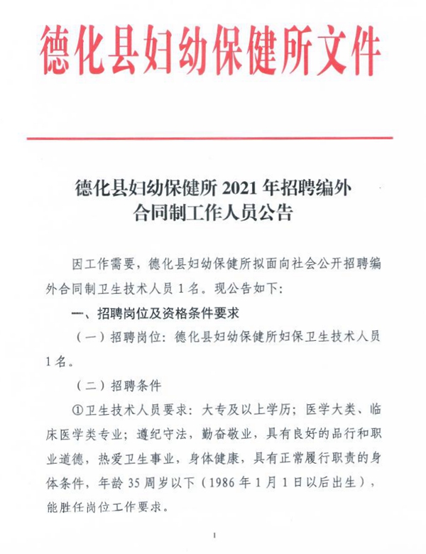 德化县妇幼保健所2021年招聘编外合同制工作人员公告 - 憨鼠网