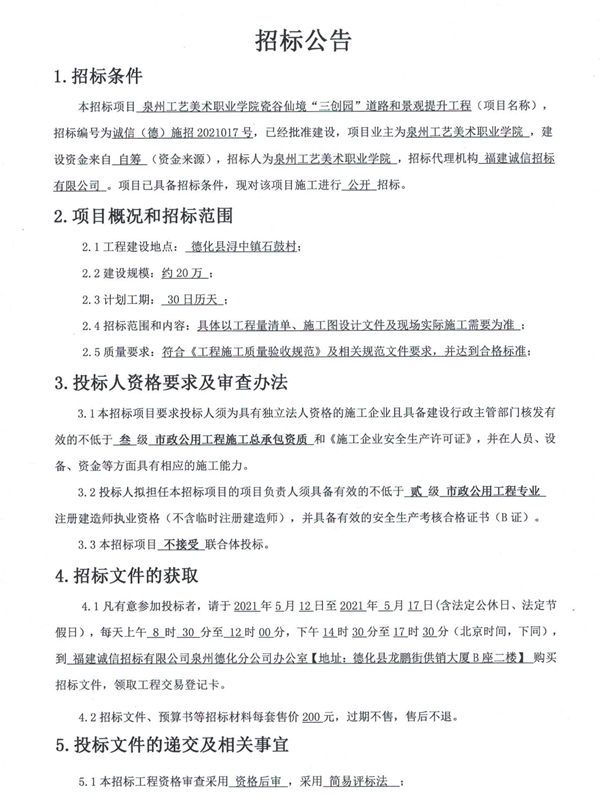 泉州工艺美术职业学院瓷谷仙境“三创园”道路和景观提升工程招标公告 - 憨鼠网