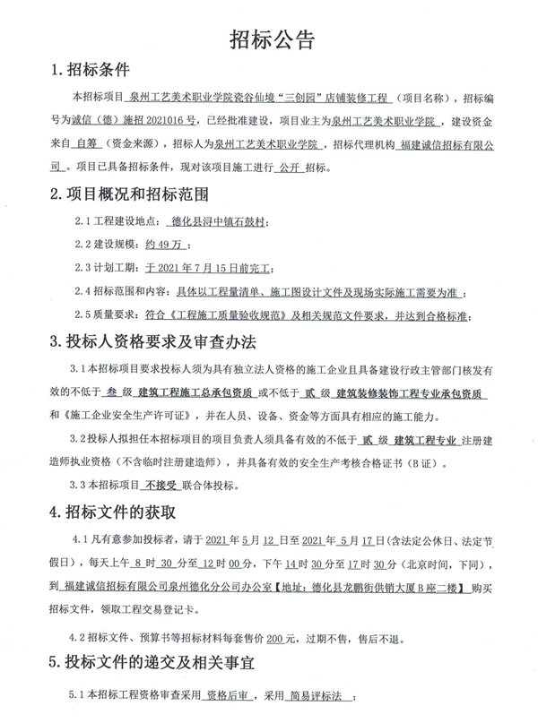泉州工艺美术职业学院瓷谷仙境“三创园”店铺装修工程招标公告 - 憨鼠网