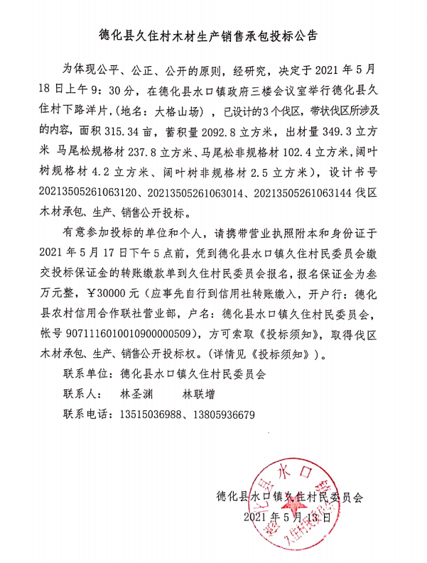 德化县久住村木材生产销售承包投标公吿 - 憨鼠网