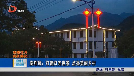 南埕镇：打造灯光夜景 点亮美丽乡村 - 憨鼠网