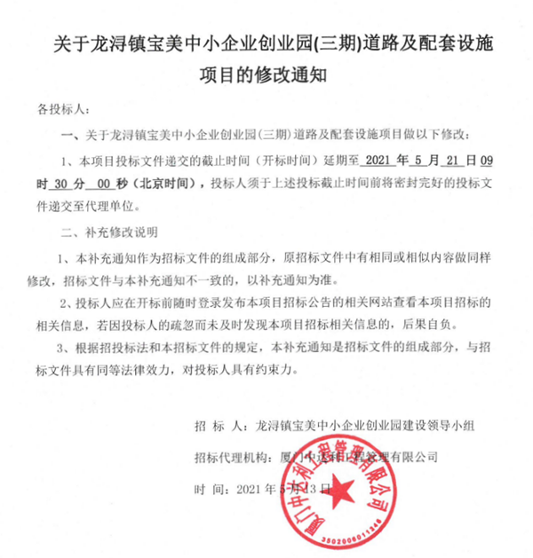 关于龙浔镇宝美中小企业创业园（三期）道路及配套设施项目的修改通知 - 憨鼠网