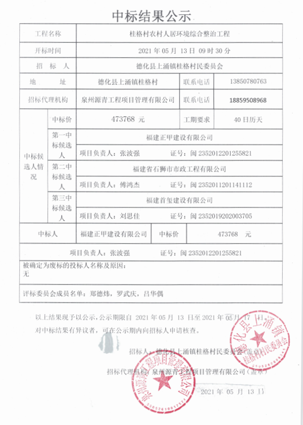桂格村农村人居环境综合整治工程中标结果公示 - 憨鼠网