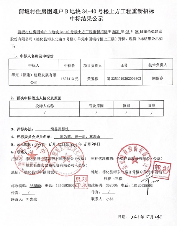 蒲坂村住房困难户B地块34-40号楼土方工程重新招标中标结果公示 - 憨鼠网