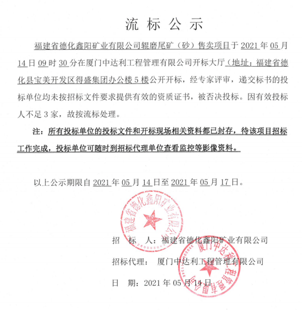 福建省德化鑫阳矿业有限公司辊磨尾矿（砂）售卖项目流标公示 - 憨鼠网