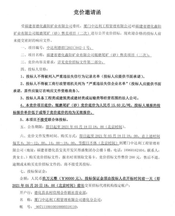 福建省德化鑫阳矿业有限公司辊磨尾矿（砂）售卖项目（二次）竞价邀请函 - 憨鼠网
