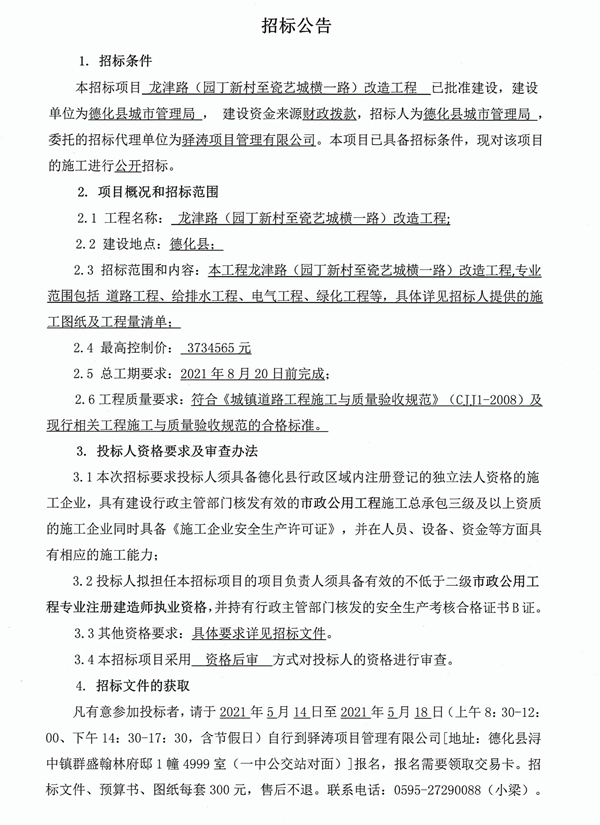 龙津路（园丁新村至瓷艺城横一路）改造工程招标公告 - 憨鼠网