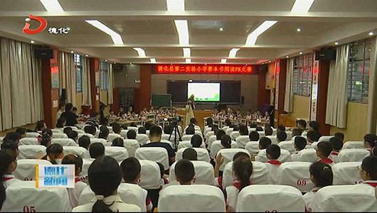 二实小：互动阅读PK 培养学生阅读兴趣 - 憨鼠网