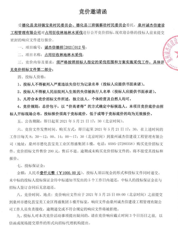 占用征收林地林木采伐竞价邀请函 - 憨鼠网