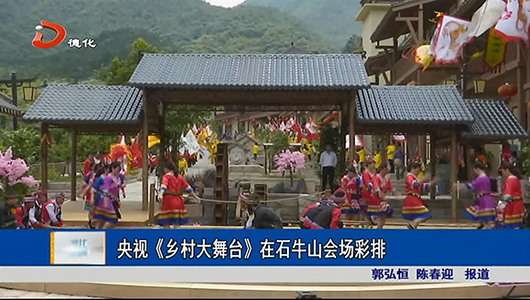 央视《乡村大舞台》在石牛山会场彩排 - 憨鼠网