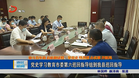 党史学习教育市委第六巡回指导组到德化巡回指导 - 憨鼠网