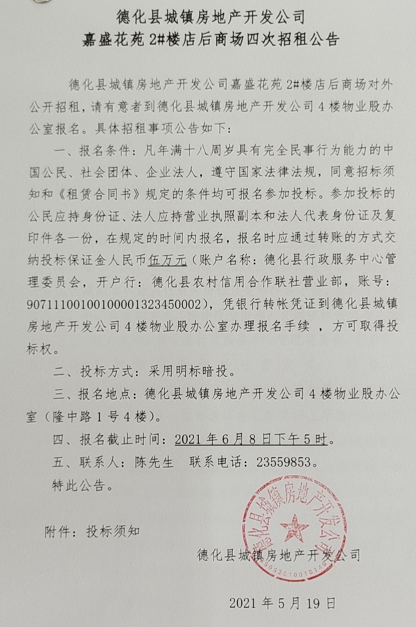 德化县城镇房地产开发公司嘉盛花苑2#楼店后商场四次招租公告 - 憨鼠网