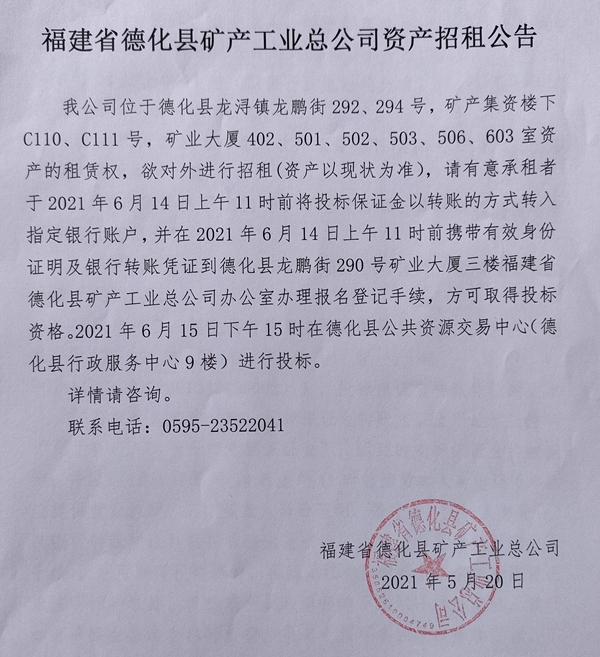 福建省德化县矿产工业总公司资产招租公告 - 憨鼠网