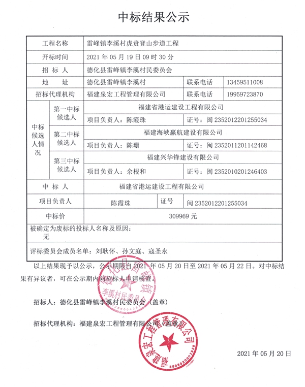 雷峰镇李溪村虎贲登山步道工程中标结果公示 - 憨鼠网