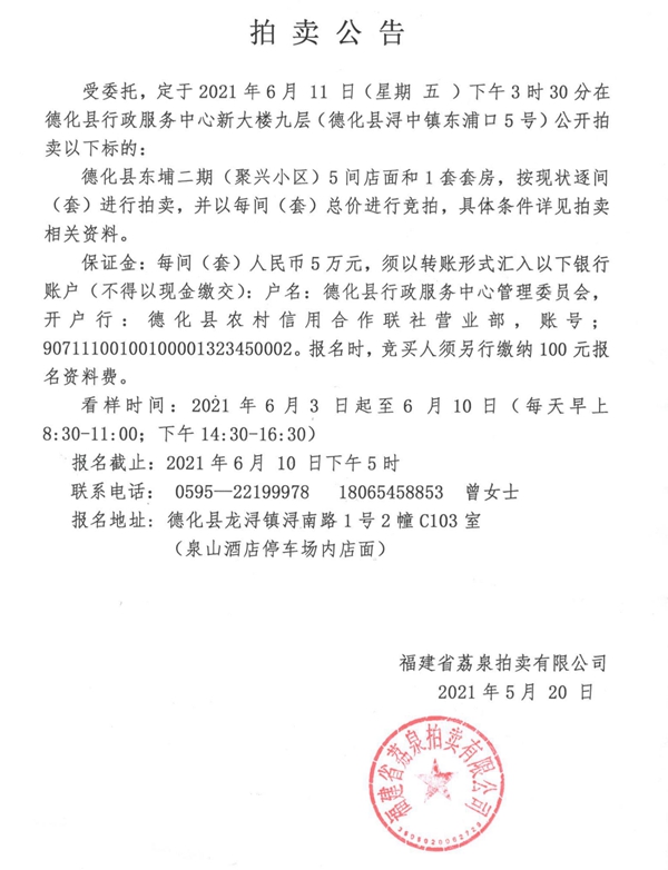 德化县东埔二期（聚兴小区）5间店面和1套套房拍卖公告 - 憨鼠网
