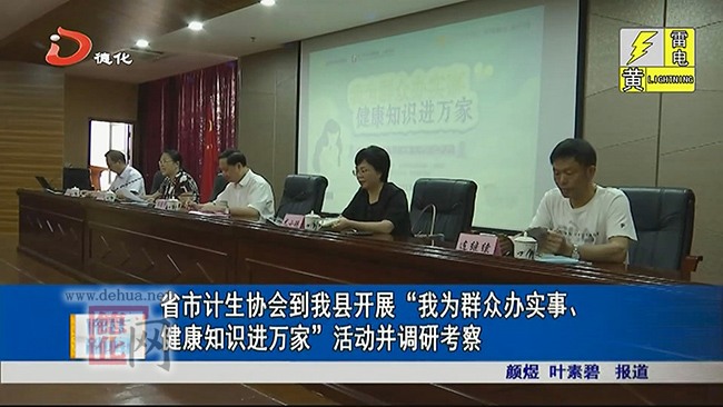 省市计生协会到德化开展“我为群众办实事、健康知识进万家”活动并调研考察 - 憨鼠网