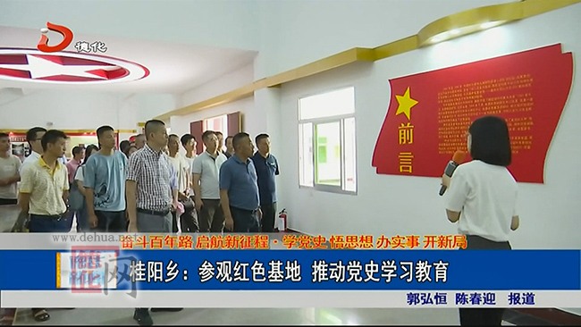 桂阳乡：参观红色教育基地 推动党史学习教育 - 憨鼠网