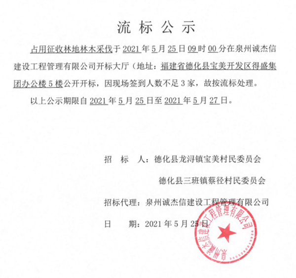 占用征收林地林木采伐流标公示 - 憨鼠网