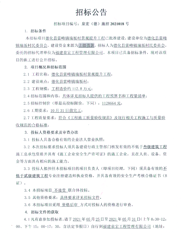 德化县雷峰镇瑞坂村景观提升工程招标公告 - 憨鼠网