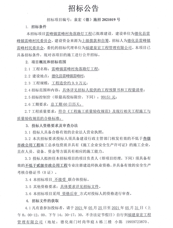 雷峰镇雷峰村角落路灯工程招标公告 - 憨鼠网