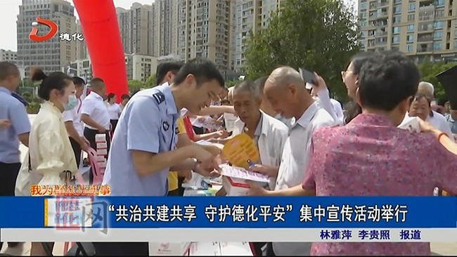 “共治共建共享 守护德化平安”集中宣传活动举行 - 憨鼠网