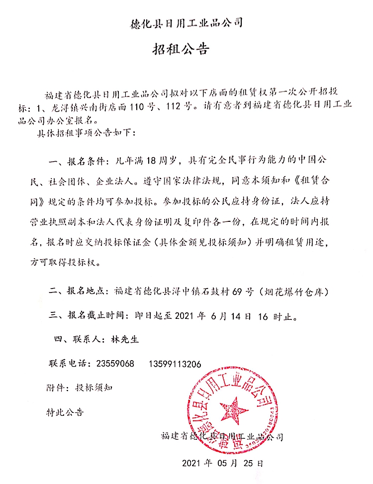 德化县日用工业品公司招租公告 - 憨鼠网