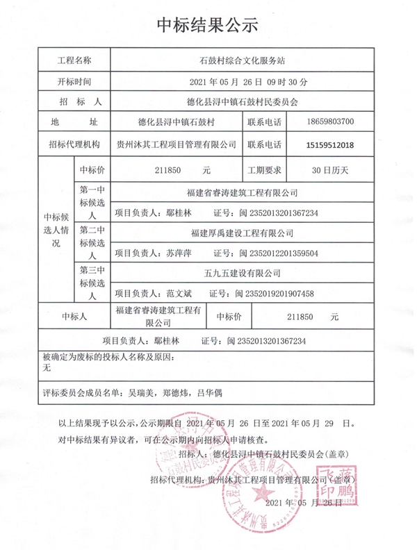 石鼓村综合文化服务站中标结果公示 - 憨鼠网