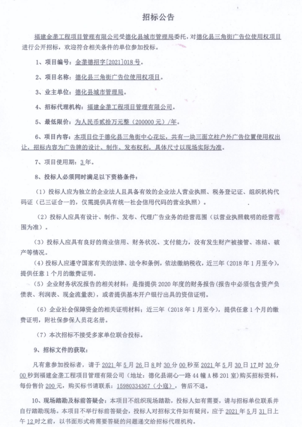 德化县三角街广告位使用权招标公告 - 憨鼠网