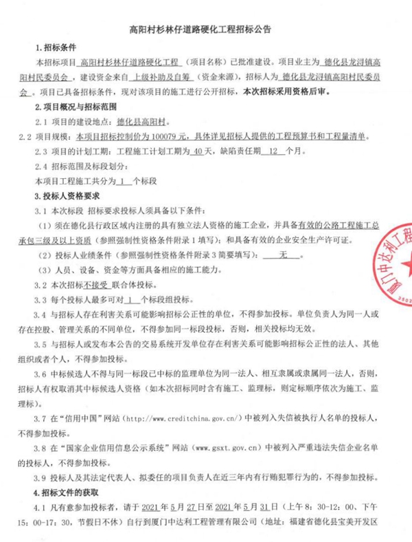 高阳村杉林仔道路硬化工程招标公告 - 憨鼠网
